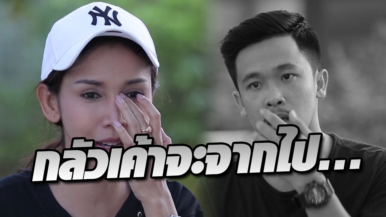 ตั้งโอ๋เผย เศร้าทุกครั้งเมื่อวู้ดดี้จะทำแบบนี้ - เทคมีเอ้าท์เรียลลิตี้