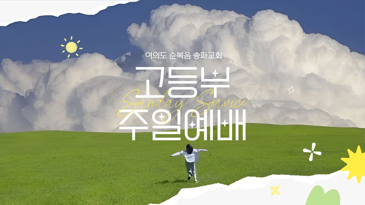 [ 하이!고등부 ] 2026. 02. 15. 여의도순복음송파교회 하이!고등부 주일 예배