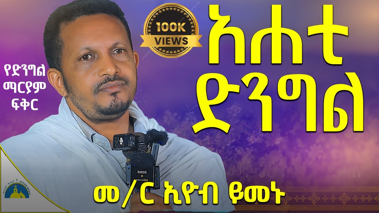 New የእናታችንን ፍቅር እንዴት እንደገለጹት ተመልከቱ || ድንቅ ትምህርት || በመምህር ኢዮብ ይመኑ memhir eyob yimenu @AryamMedia