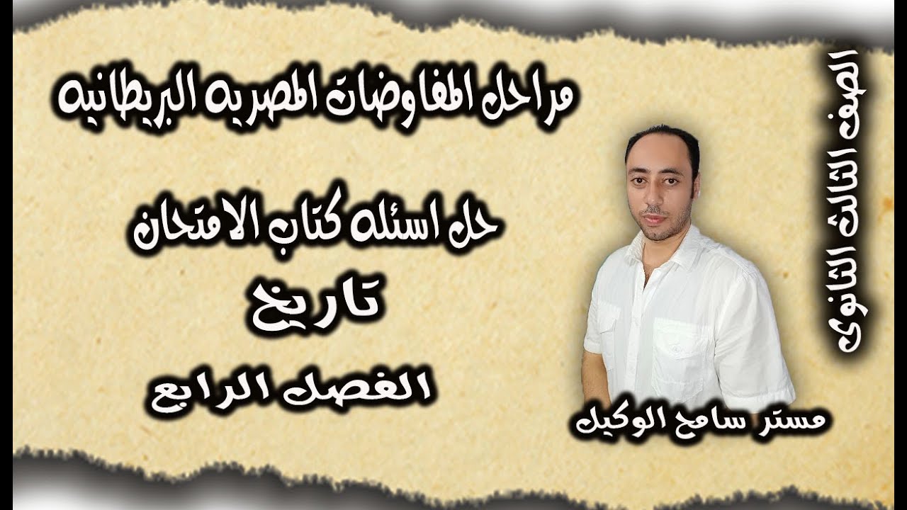 حل اسئله كتاب الامتحان2022/مراحل المفاوضات المصريه البريطانيه.الفصل الرابع .تاريخ ثالثه ثانوى