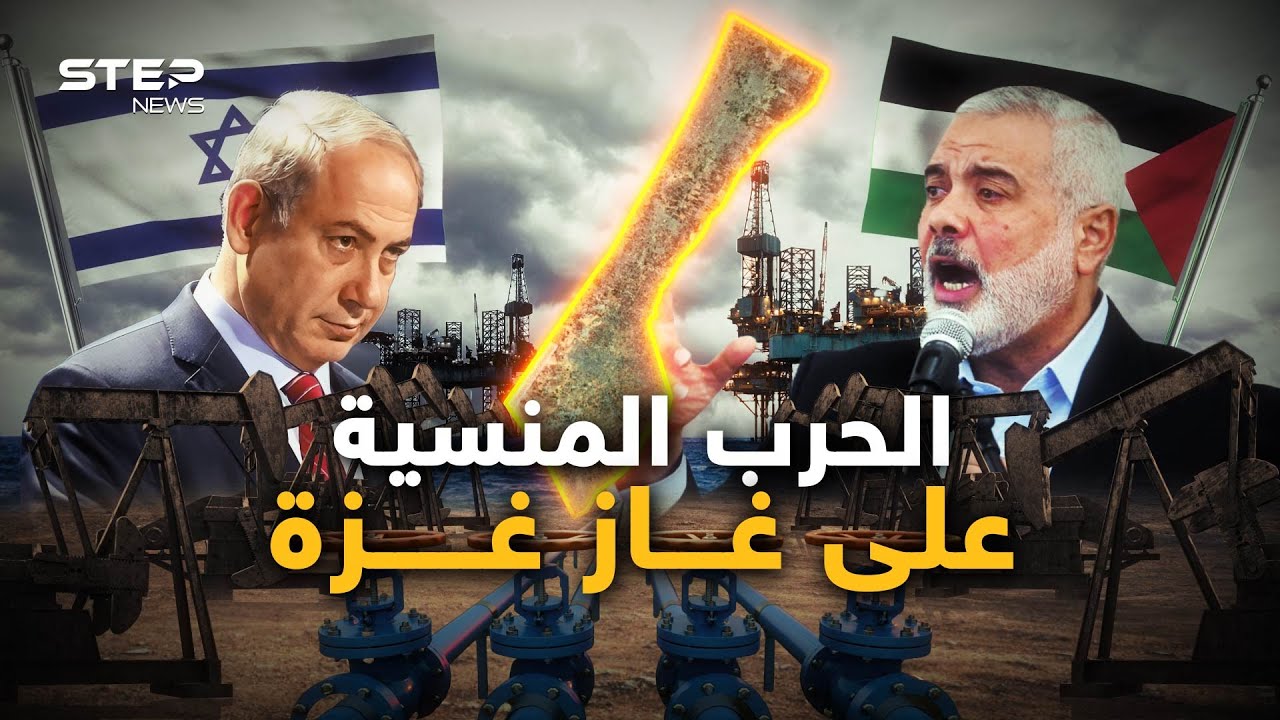 غاز غزة.. كلمة السر في كل ما يجري والكنز الذي تريده إسرائيل