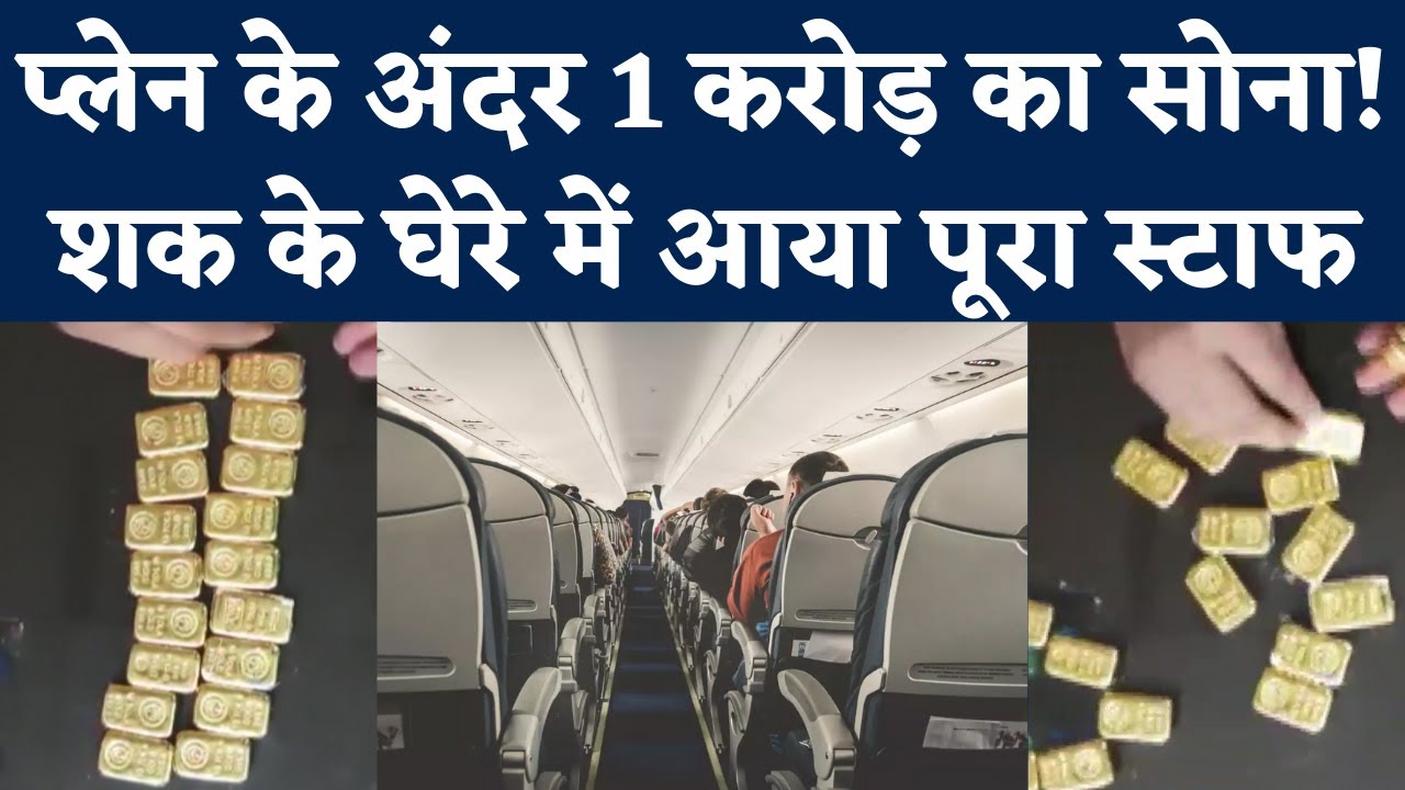 Gold Smuggling: Dubai से India SpiceJet Flight में कहां छिपाए गए थे 1 Crore के 2.5 kg Gold Biscuits?