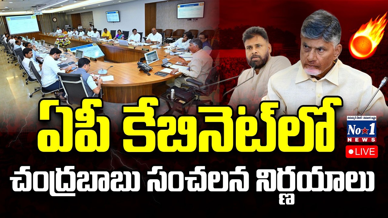 🔴Live : ఏపీ క్యాబినెట్ లో సీఎం చంద్రబాబు సంచలన నిర్ణయాలు.! | AP Cabinet Meeting | No.1 News Telugu