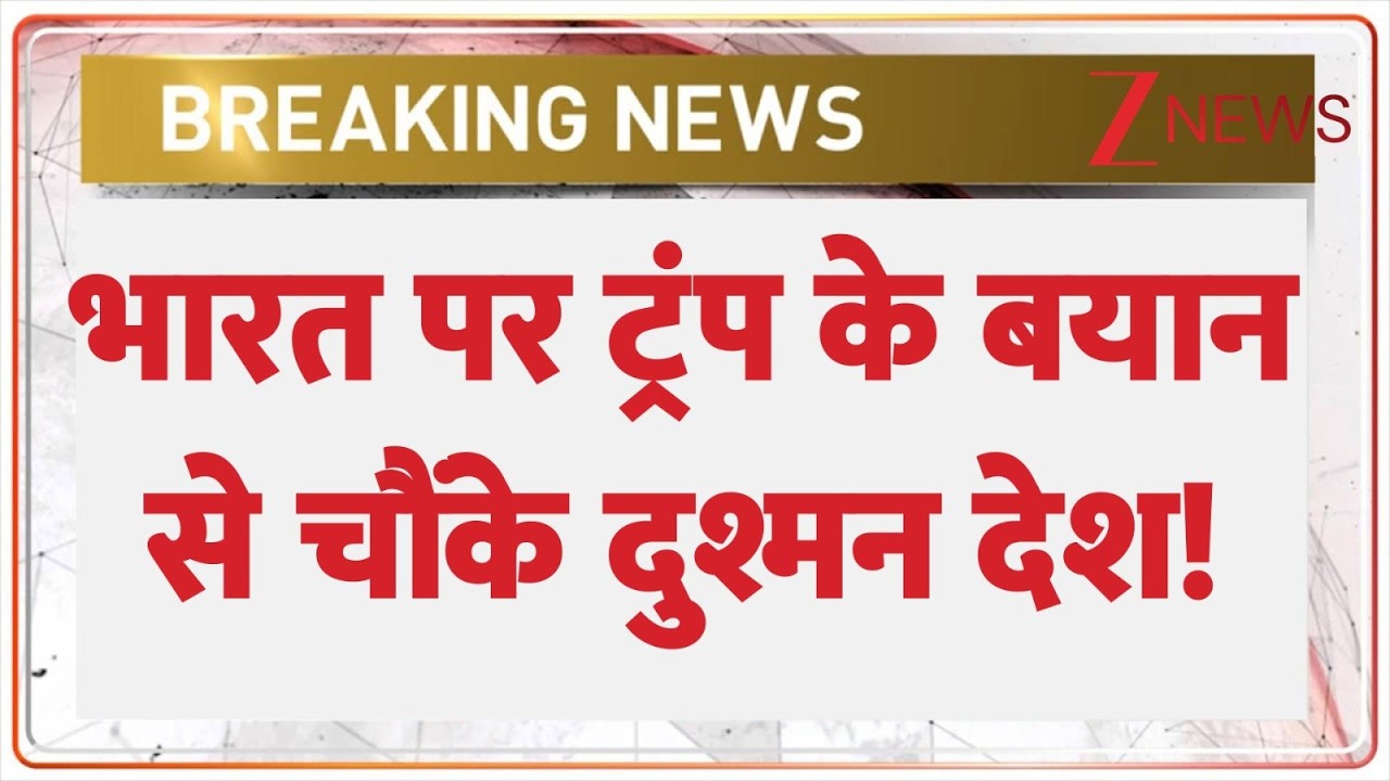 Trump on India : भारत पर ट्रंप के बयान से चौंकें दुश्मन देश! | Breaking News | America | PM Modi