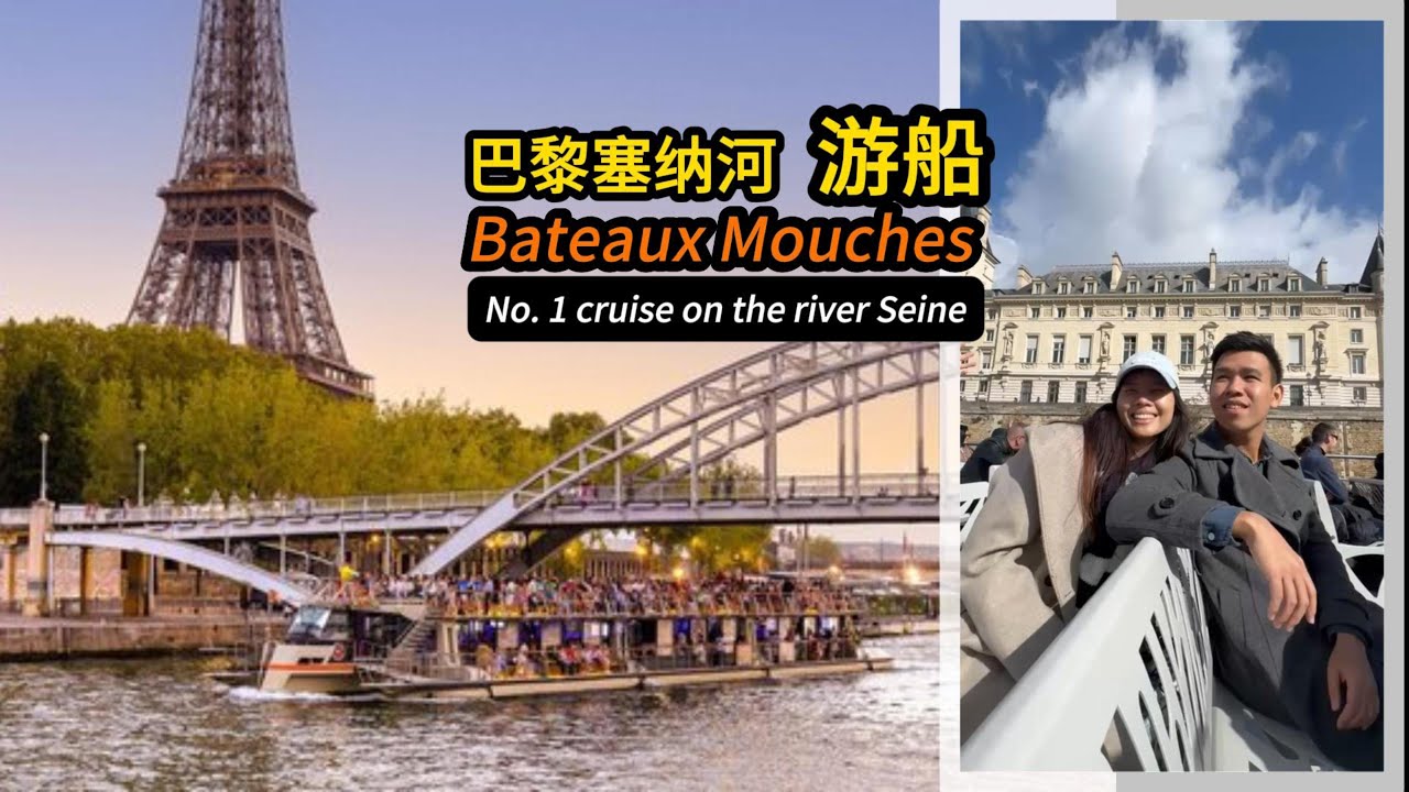 第一次去巴黎｜塞纳河游船 Bateaux Mouches 全记录