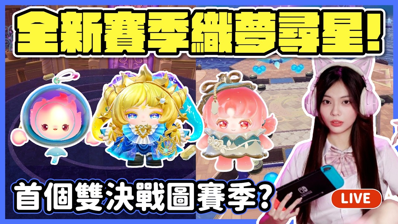 【RY直播】首個雙決戰圖賽季? 全新賽季織夢尋星🌟! #蛋仔派對 2/27