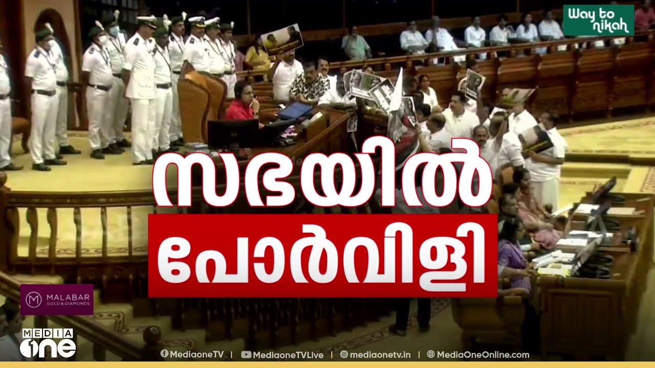 ശബരിമല സ്വർണക്കൊള്ള കേസിനെ ചൊല്ലി നിയമസഭയിൽ ഭരണപ്രതിപക്ഷ അംഗങ്ങൾ നേർക്കുനേർ