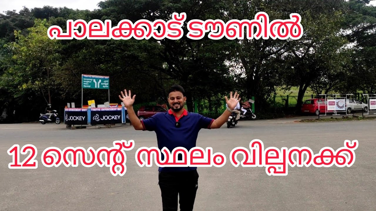 #NP758#ടൗണിൽ 12 സെന്റ്‌ സ്ഥലം വില്പനക്ക്#പാലക്കാട്‌#Plot for sale#Palakkad Town#