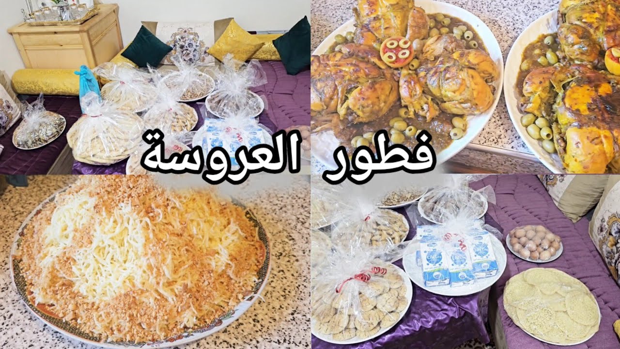 فطور العروسة 💍على حقو وطريقو وجدنا كلشي غير أنا واختها شنو دينا لعروستنا #تقاليد_مغربية