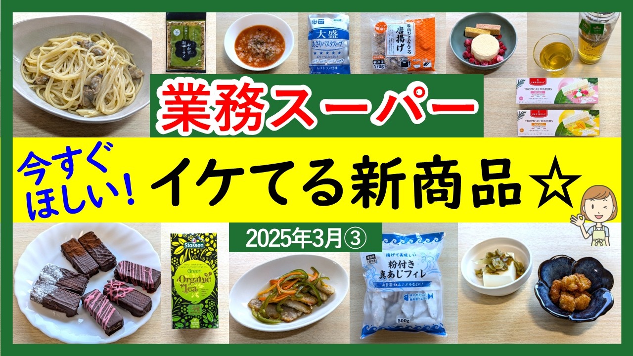 【業務スーパー】今すぐほしい新商品！安旨で大満足！業スーマニアおすすめ購入品紹介♪(2025年3月③）GYOMU SUPERMARKET JAPAN