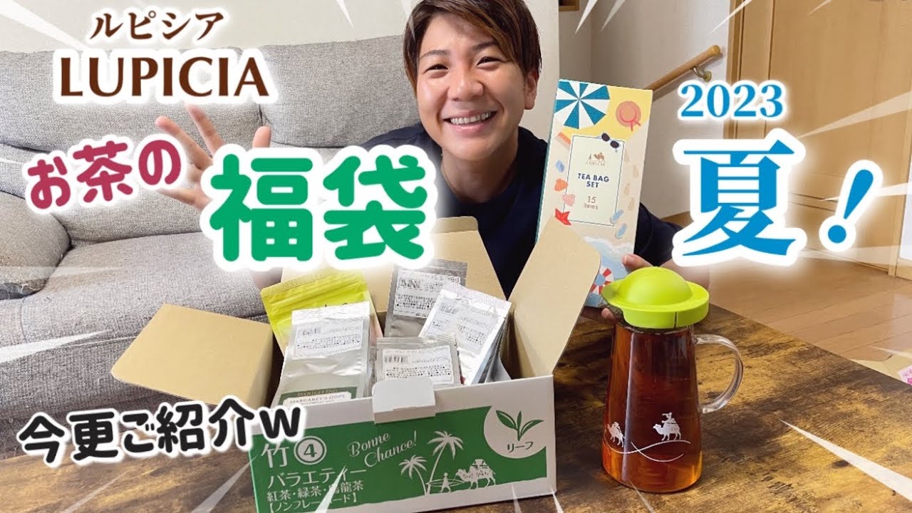 2023夏のルピシアLUPICIAお茶の福袋！今更ご紹介しますw 開封＆気になるお茶を飲んでみました♪竹４ 紅茶・緑茶・烏龍茶ノンフレーバード リーフティー！お茶マスターになりたい！