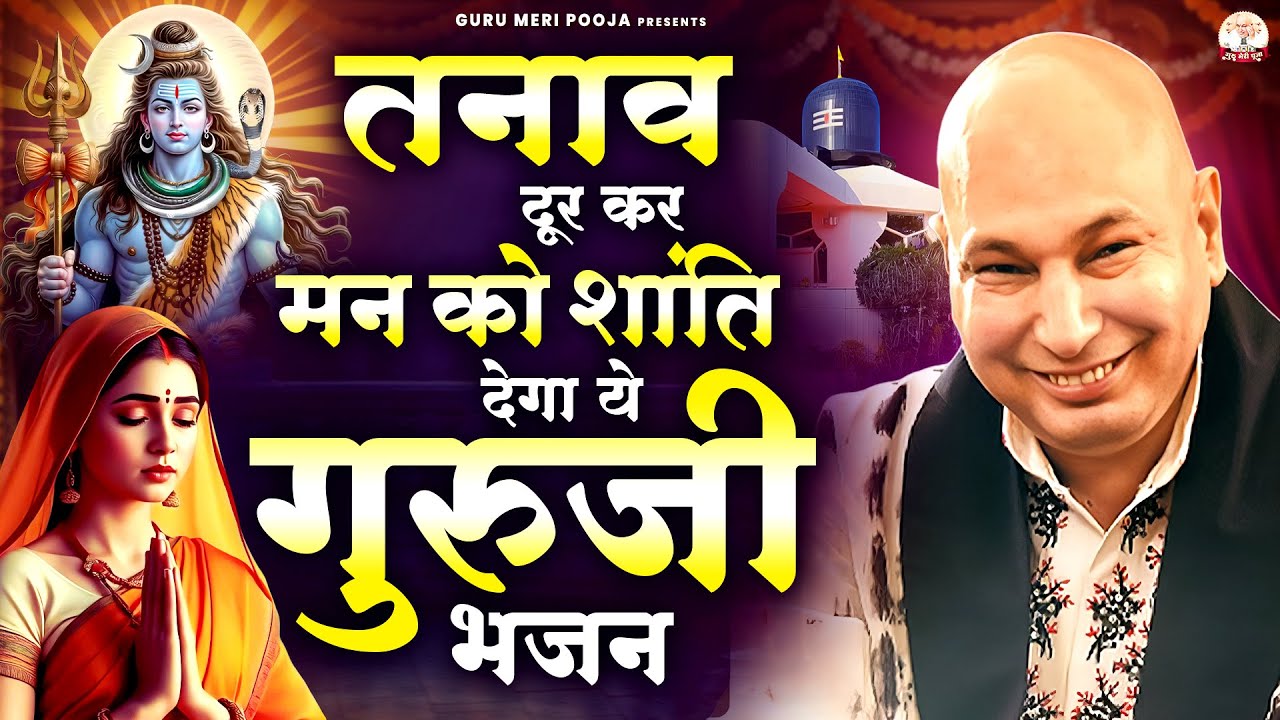 तनाव दूर कर मन को शांति देगा ये गुरूजी भजन | Guruji Bhajan | Jai Guru Ji