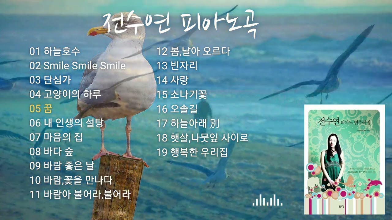 전수연 피아노곡 모음ㆍ감성ㆍost