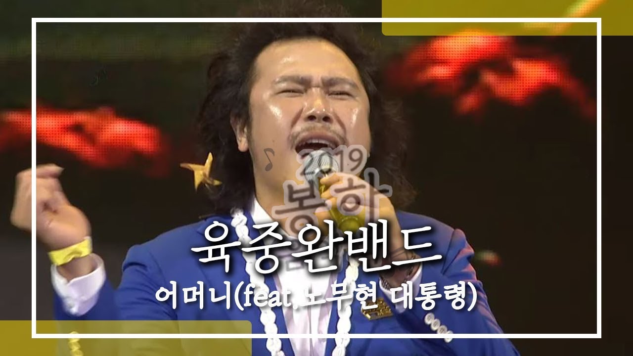 육중완 밴드 _ 어머니 (feat 노무현 대통령 ) / 봉하음악회 2019