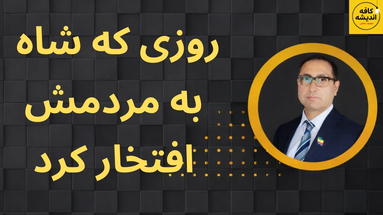 روزی که شاه به مردمش افتخار کرد