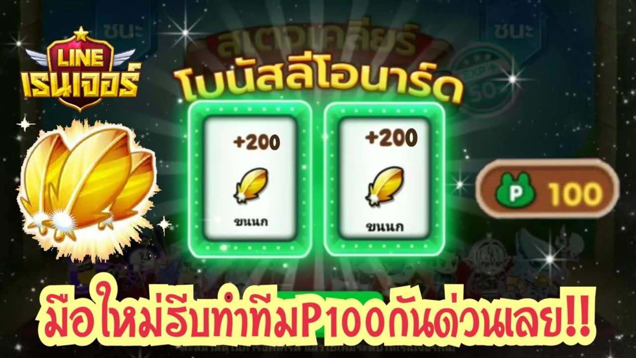 LINE Rangers - มือใหม่รีบทำทีมP100กันด่วนๆเลย!!