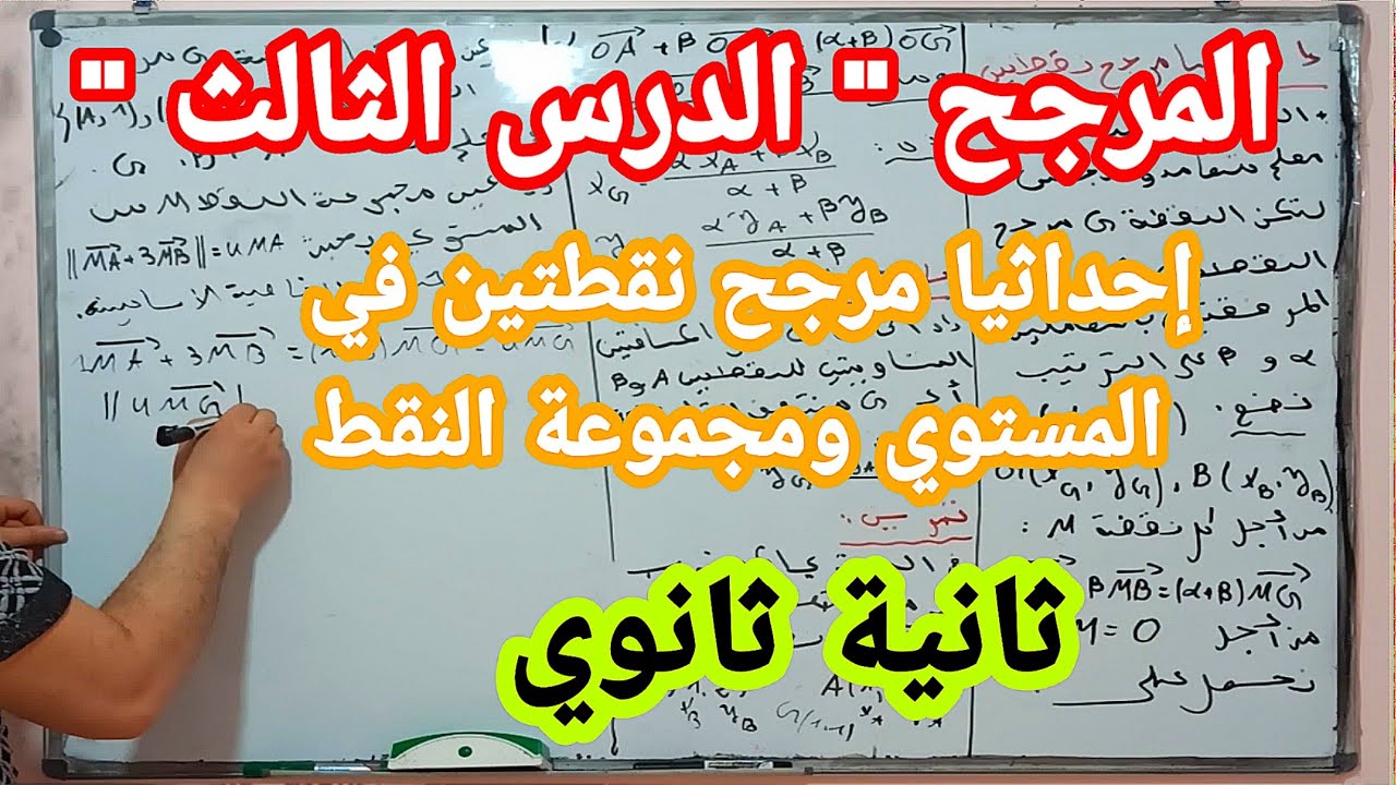 المرجح الدرس 3 إحداثيا مرجح نقطتين ومجموعة النقط ثانية ثانوي