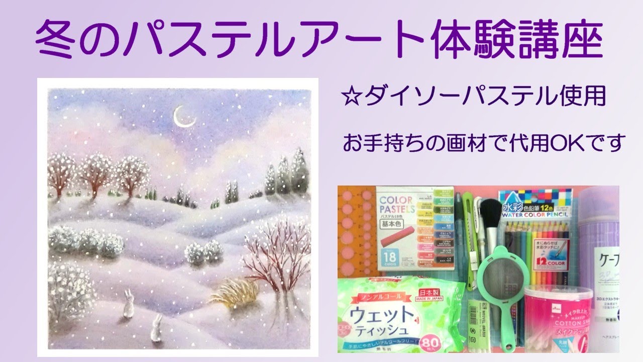 冬のパステルアート体験講座「三日月と雪の花」