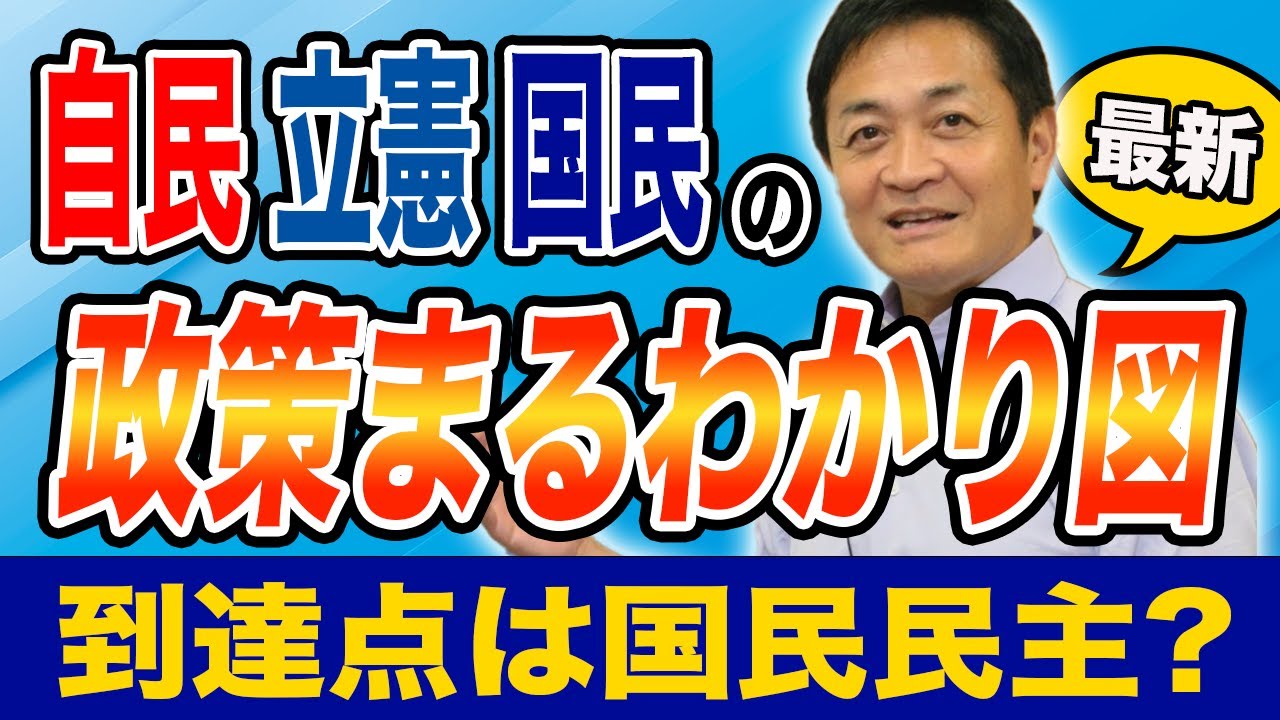 自民立憲国民の基本政策を徹底比較！到達点は国民民主なのか？玉木雄一郎が解説