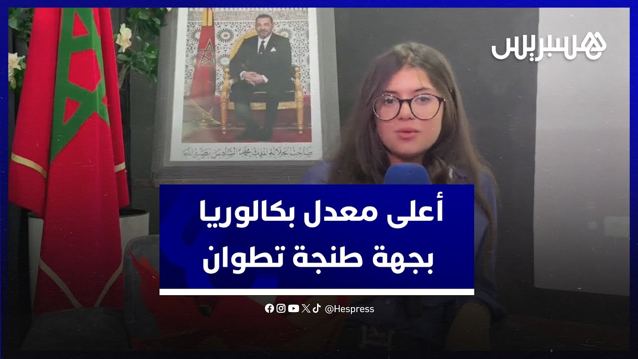 بمعدل 19,45.. ضحى هادي صاحبة أعلى معدل بكالوريا بجهة طنجة تطوان الحسيمة