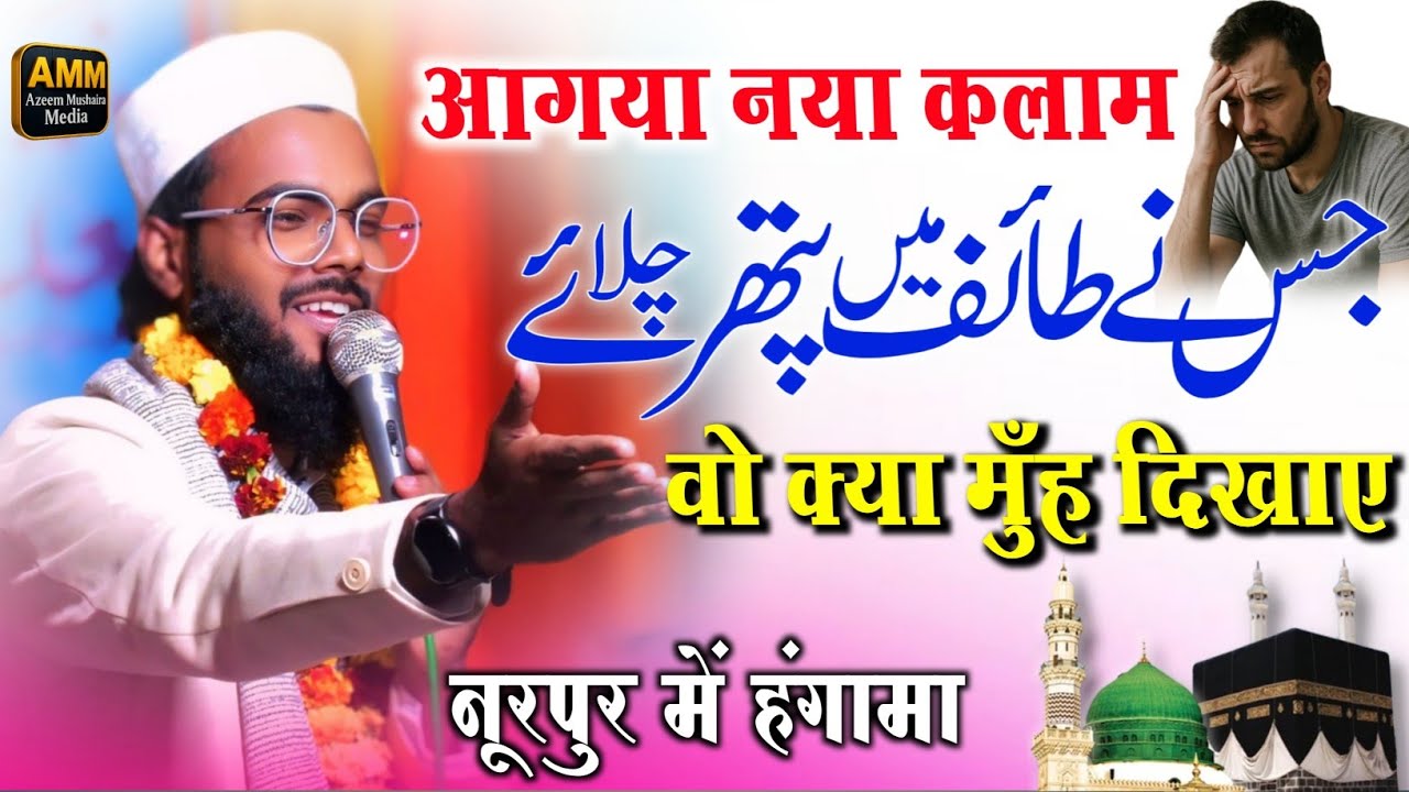 Qari Zeeshan Jahangirabadi || बिल्कुल नया कलाम || Natiya Mushaira Tedwa नूरपुर 2026