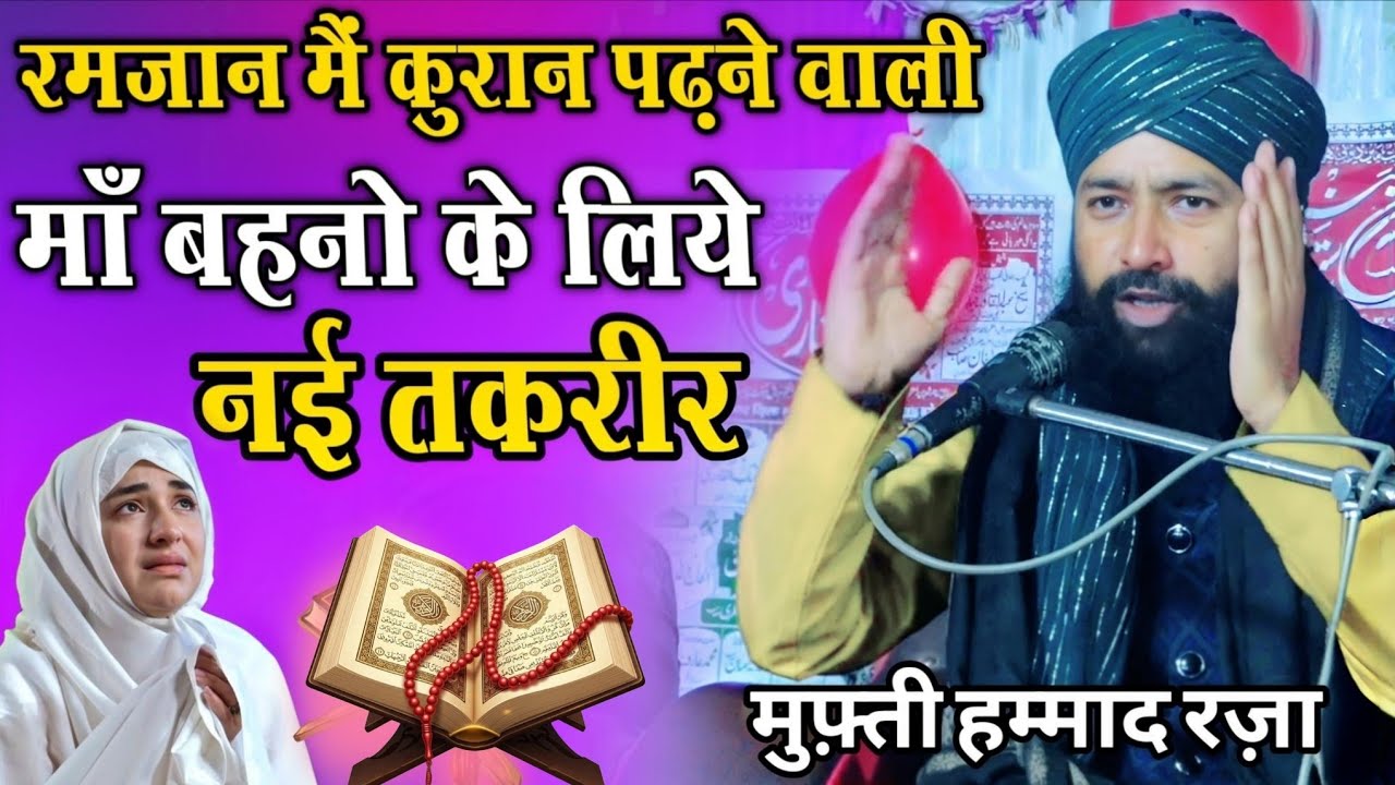 Mufti Hammad Raza Moradabadi ki takrir || Ramzan ki takrir 2026 || Roza Namaz ki takrir 2026 