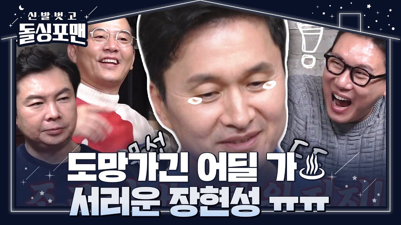 &ldquo;순간 울었어요&rdquo; 장현성, 아내와 부부싸움 중 뒷덜미 잡힌 썰♨ #신발벗고돌싱포맨 #InvitationfromBacheloragains #SBSenter