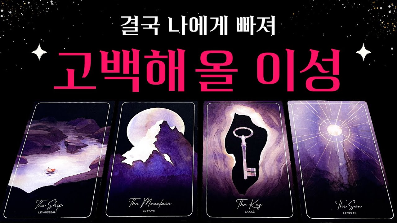 [타로] 💥소름💥 결국 나에게 고백해 올 이성🔮 상대방 특징, 관계 흐름, 정확한 날짜, 조언까지💗