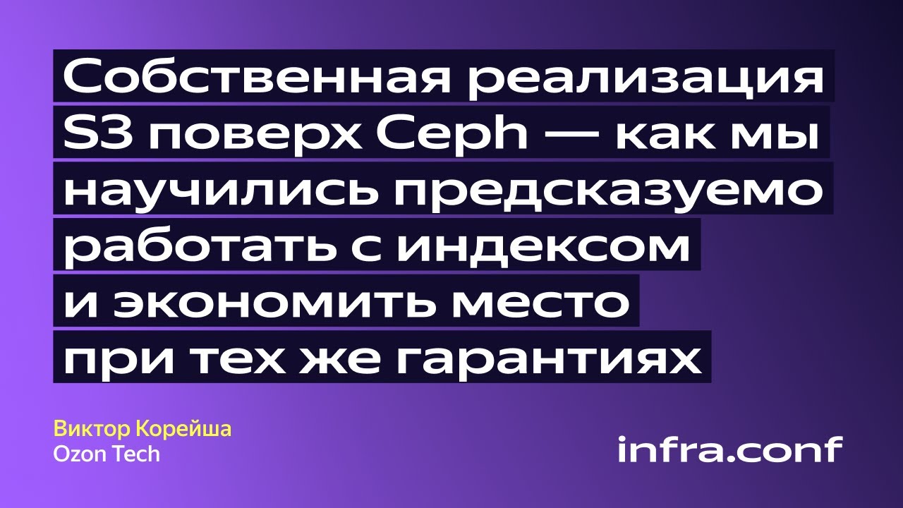 Виктор Корейша, Ozon Tech: «Собственная реализация S3 поверх Сeph»