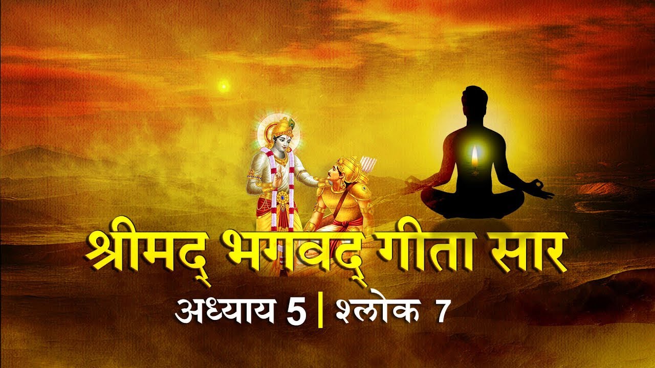 भगवद गीता सार अध्याय 5- श्लोक 7 with lyrics| Bhagwad Geeta Saar Chap 5- Verse 7| Shailendra Bharti