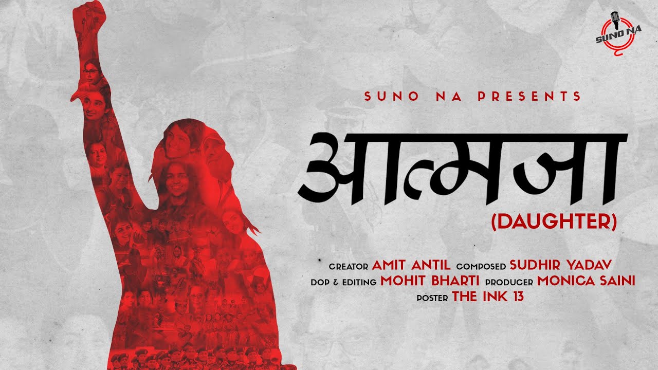 आत्मजा (Daughter) | Amit Antil | Sudhir Yadav | Suno Na | Poetry