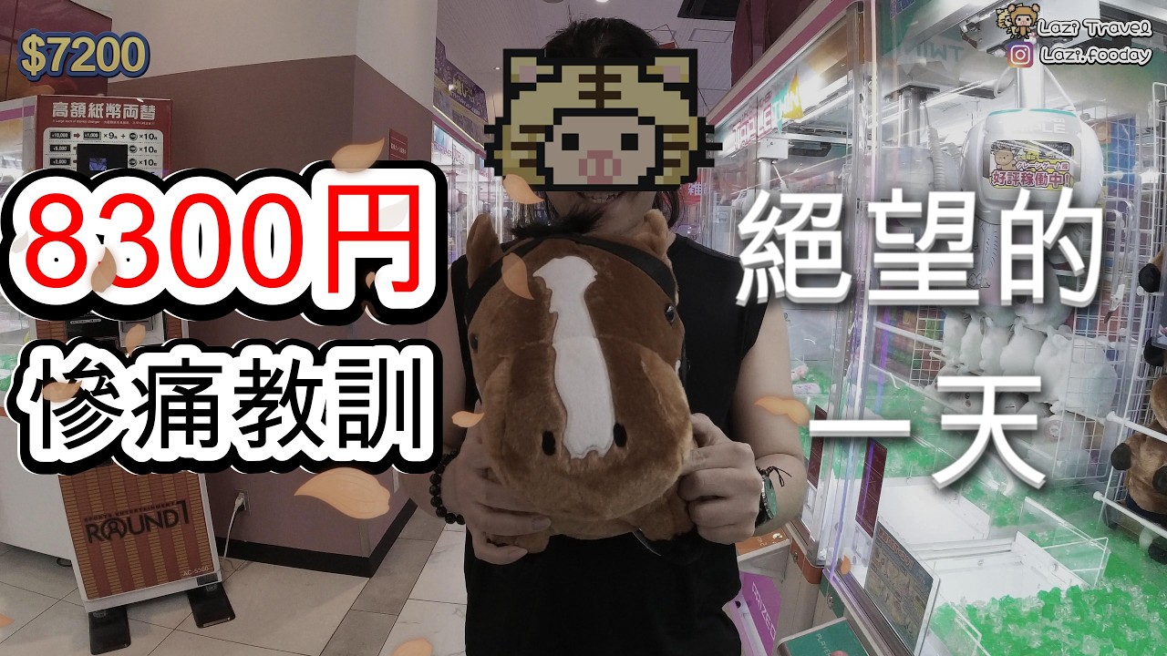 大阪夾公仔EP.3 | 警世！8300円付之東流，被Gigo Round1夾公仔機狠狠教訓？| 日本馬、底褲兔、動感超人 | CC中文字幕