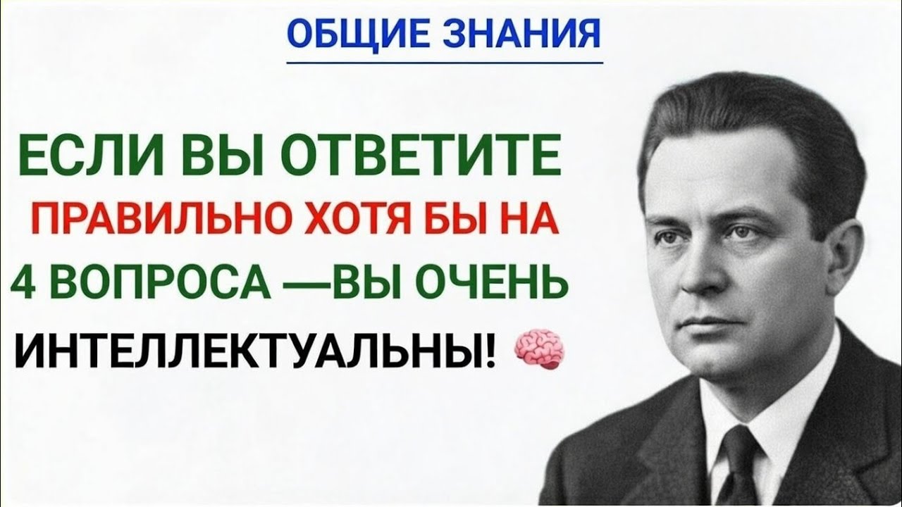 ОБЩИЕ ЗНАНИЯЕСЛИ ВЫ ОТВЕТИТЕ ПРАВИЛЬНО ХОТЯ БЫ НА 4 ВОПРОСА — ВЫ ОЧЕНЬ ИНТЕЛЛЕКТУАЛЬНЫ!🧠✨