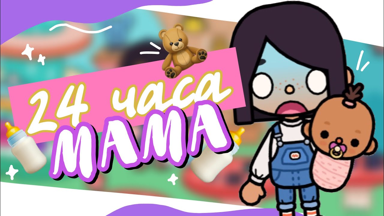 🍼🧸 СТАЛА МАМОЙ НА 24 ЧАСА в toca life world // У меня есть ребёнок? ~ Dora Carter