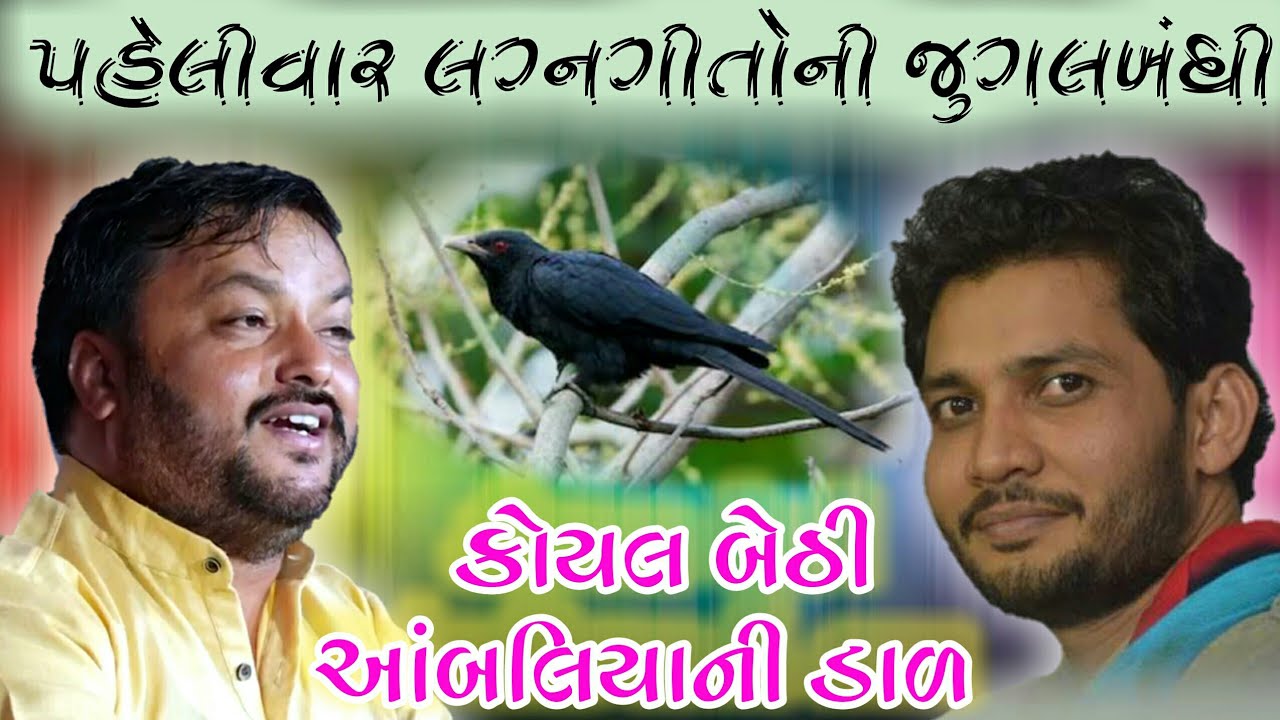 કોયલ બેઠી આંબલિયાની ડાળ | જુના લગ્નગીતોની જુગલબંધી | Lagan Geet | Birju barot | Jitudad Gadhvi 2019