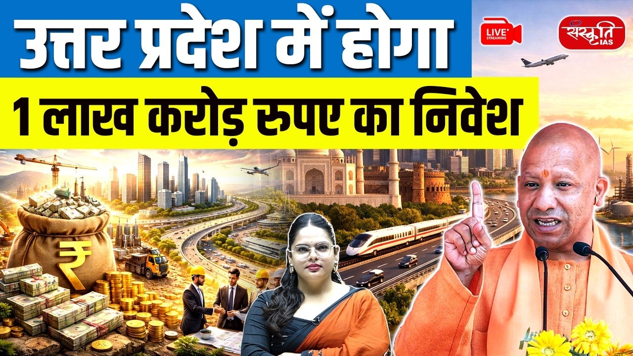 Uttar Pradesh to Receive ₹1 Lakh Crore Investment! | Big Boost for Economy & Jobs | Sanskriti PCS