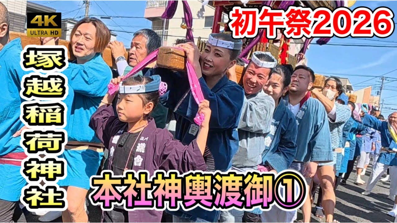 ​【塚越稲荷神社 初午祭2026】 本社神輿渡御①町を清める伝統の音と威勢の良い掛け声