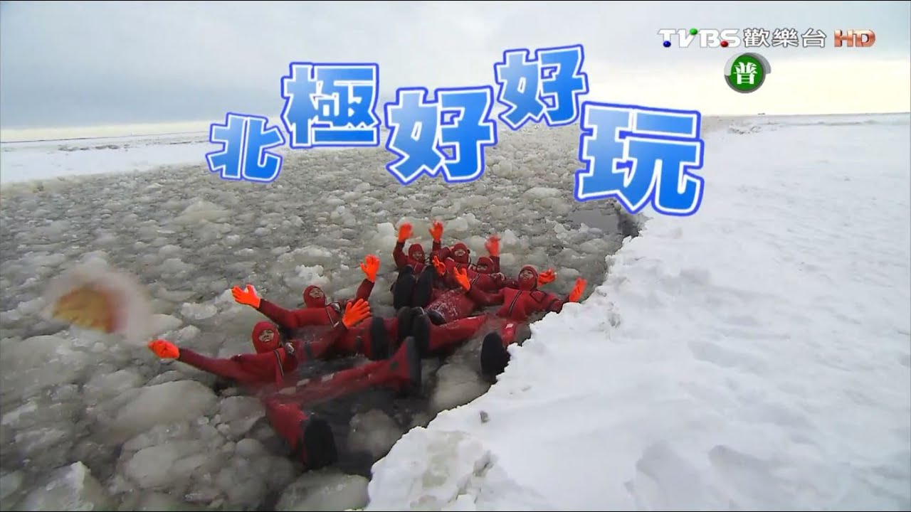 食尚玩家 浩角翔起【北極】追著那道光3 噗嚨共極地長征 20130409(完整版)