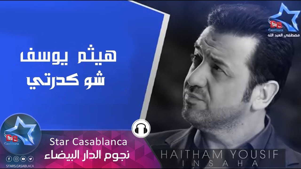 هيثم يوسف - شو كدرتي (حصرياً) | Haitham Yousif - Sho Gdrti (Exclusive) | 2015