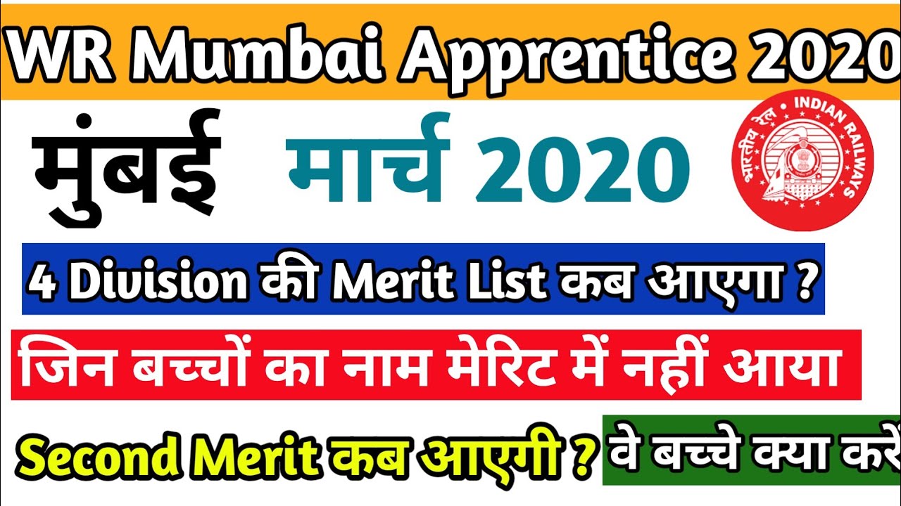 WR Mumbai Apprentice Second Merit List Kab aayegi | WR Mumbai Division Merit List 2020
