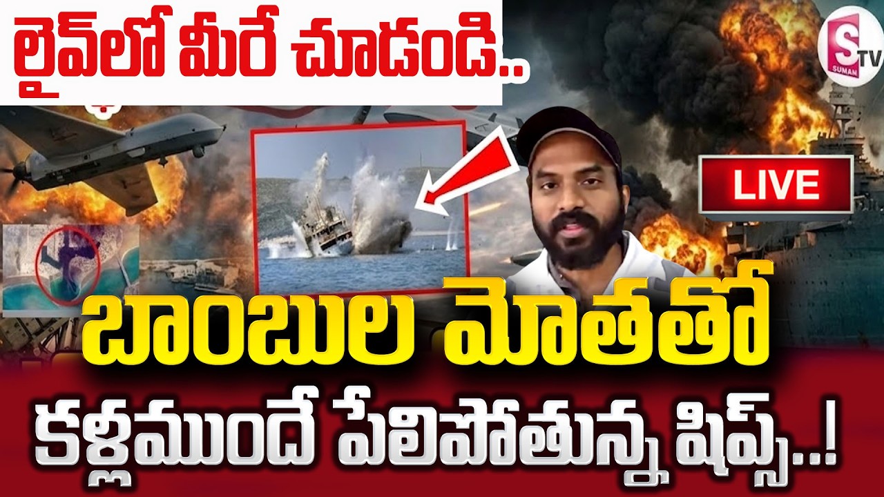 కళ్ళముందే బాంబుల్లా పేలిపోతున్న షిప్స్ Live Call from Indian Ship Engineer Rajasekhar | Iran war