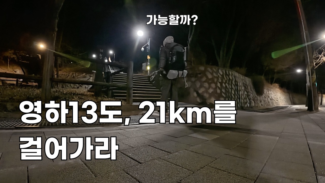 아침밥을 먹기위해 내가 가야할 길은영하13도, 7kg배낭, 감기 그리고 21km의 거리였다.
