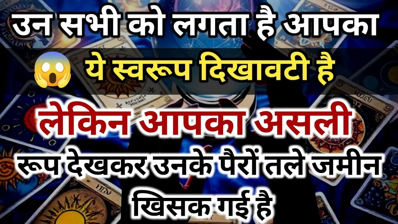 😱उन सभी को लगता है आपकाये स्वरूप दिखावटी है लेकिन आपका असलीरूप देखकर universe message daily