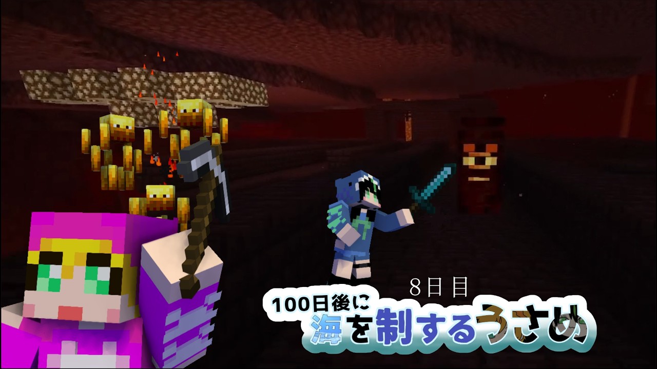 【Minecraft】100日後に海を制するうさめ 