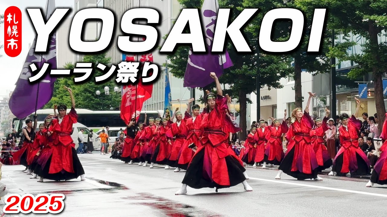 札幌観光） 2025 YOSAKOI  ソーラン祭り | 札幌 春の特大イベント YOSAKOI　祭り！雨にも負けないYOSAKOI魂をぜひご覧ください！