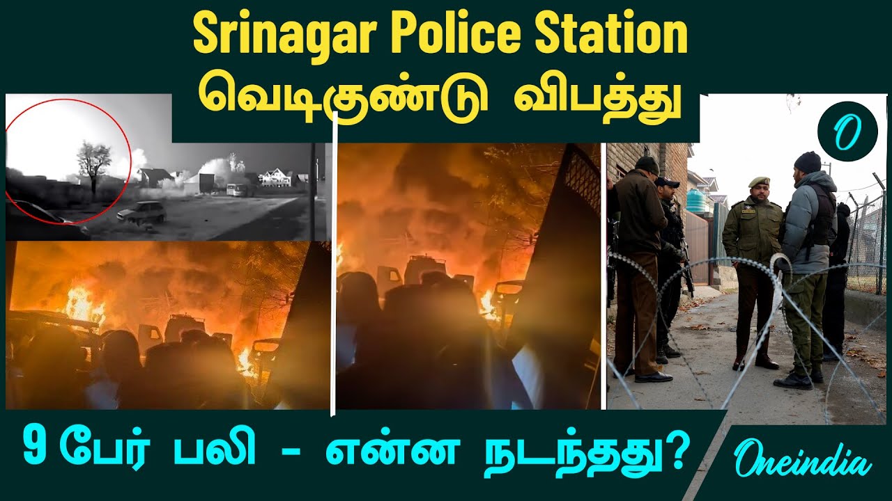 Jammu Kashmir Police Station Blast எப்படி நடந்தது? |  Nowgam | NIA