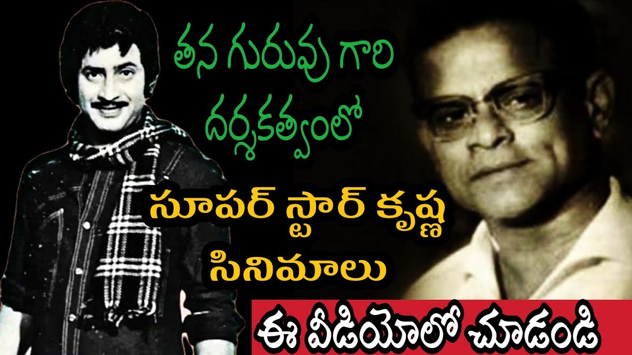 Superstar Krishna and Director Adurthi Subba Rao Combination | Interesting Information |