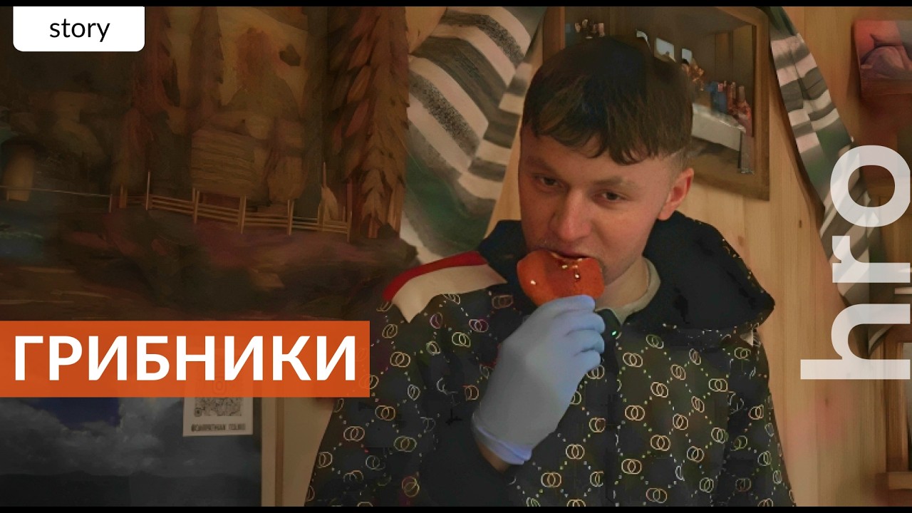 Тренд на мухомори: «Є люди, що їдять, а є — що натирають ноги» / hromadske