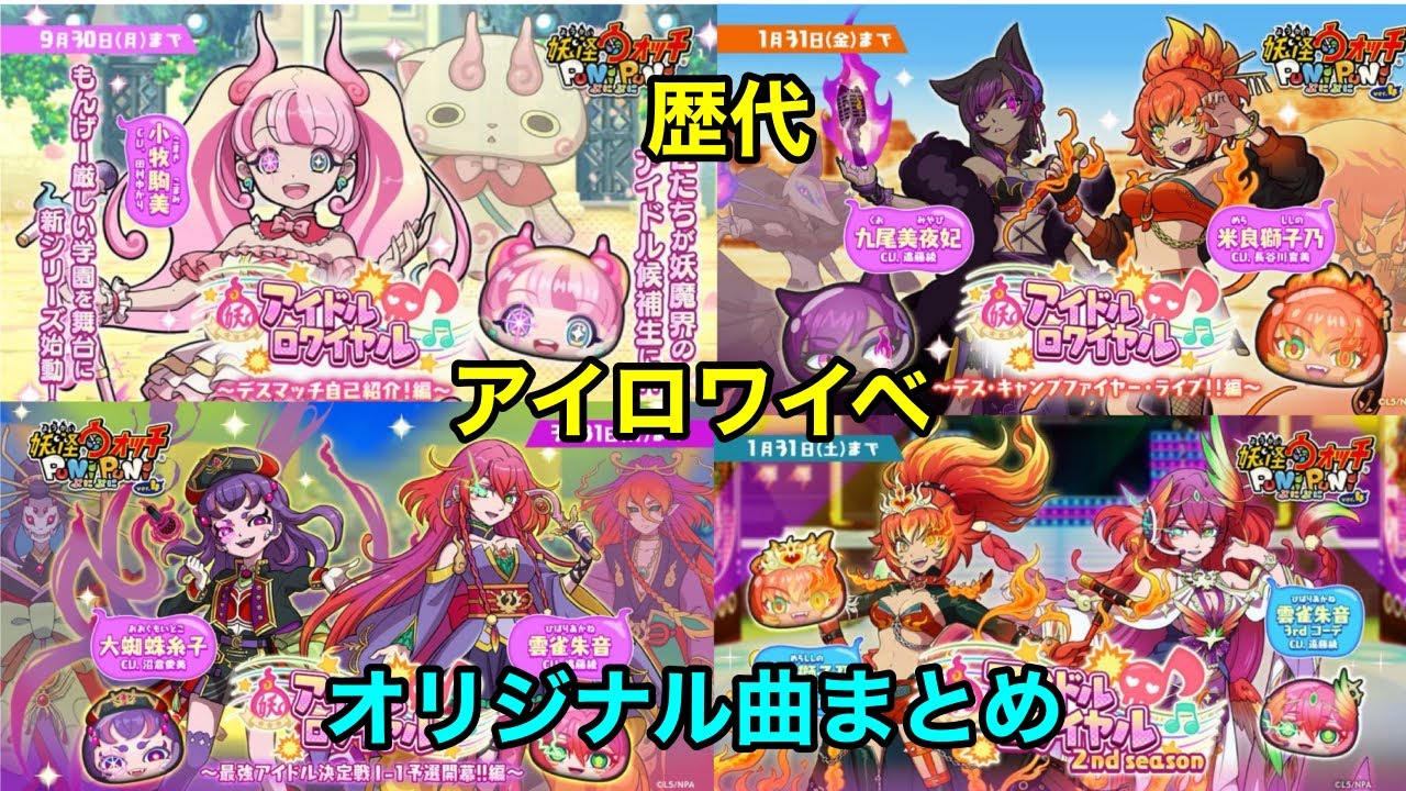 【ぷにぷに】歴代のアイロワオリジナル曲