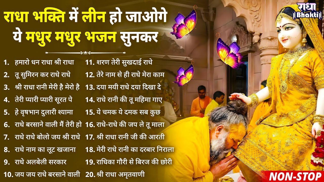 राधा भक्ति में लीन हो जाओगे ये मधुर भजन सुनकर ! Radha rani bhajan ! Radha special bhajan 2026 bhajan